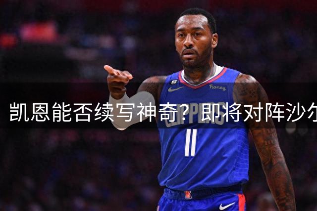 凯恩能否续写神奇？即将对阵沙尔克04